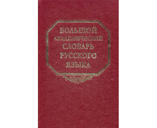 Герд А.С. Большой академический словарь русского языка. Том 18: Подлещ - Порой