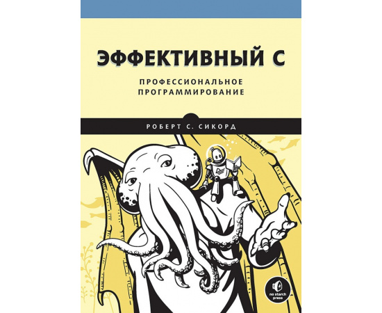 Сикорд Р. Эффективный С. Профессиональное программирование