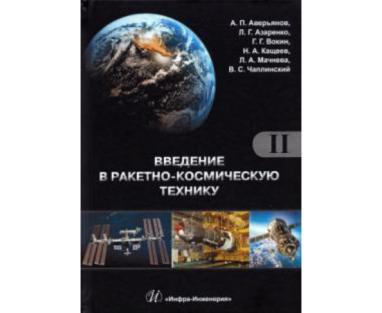 Аверьянов А. П. Введение в ракетно-космическую технику Т2 Изд.2