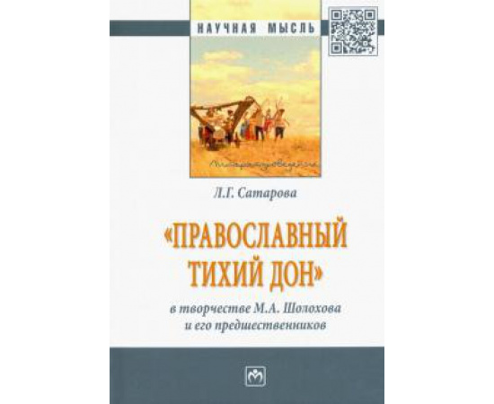 Сатарова Л. Г. Православный тихий Дон в творчестве М.Шолохова