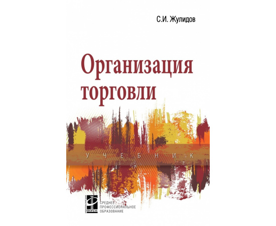 Жулидов С.И. Организация торговли.