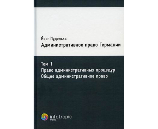 Пуделька Йорг. Административное право Германии. Том 1: Право административных процедур. Общее административное право