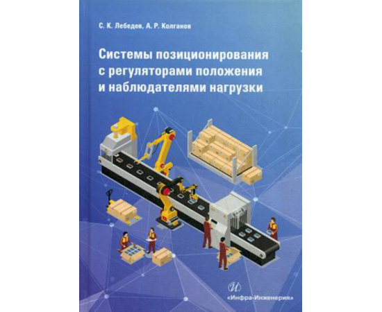 Лебедев Сергей Константинович, Колганов Алексей Руфимович. Системы позиционирования с регуляторами положения и наблюдателями нагрузк