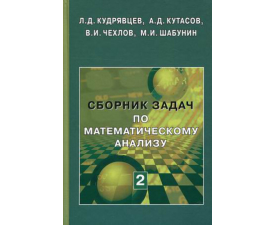 Кудрявцев Л.Д., Кутасов А.Д., Чехлов В.И. Сборник задач по математическому анализу. Том 2: Интегралы. Ряды