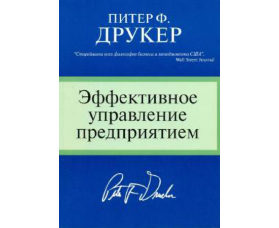 Друкер П. Ф. Эффективное управление предприятием.