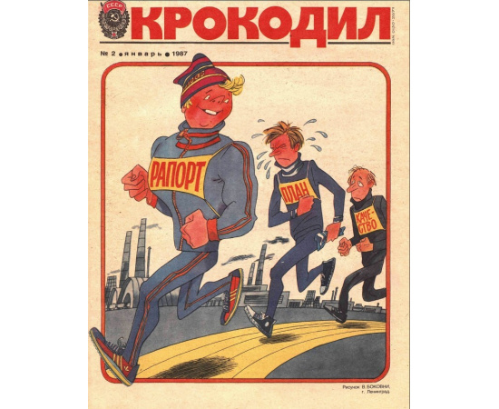 Журнал Крокодил. Подборка выпусков за 1987 год