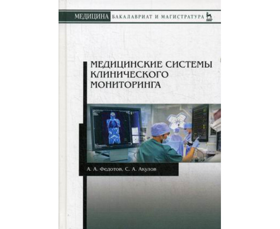Федотов Александр Александрович, Акулов Александр Александрович. Медицинские системы клинического мониторинга. Учебное пособие. Гриф