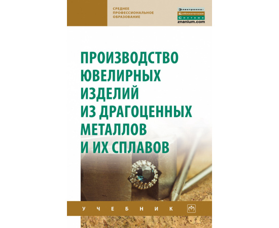 Сидельников С.Б., Константинов И.Л., Довженко Н.Н. Производство ювелирных изделий из драгоценных металлов и их сплавов.