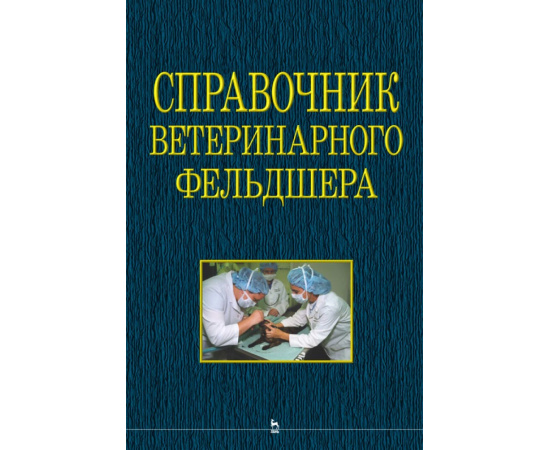 Кононов Г.А. Справочник ветеринарного фельдшера. Учебное пособие для СПО