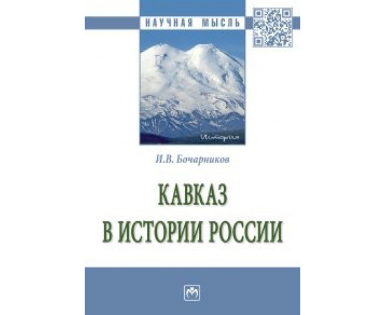 Бочарников И.В. Кавказ в истории России. Монография