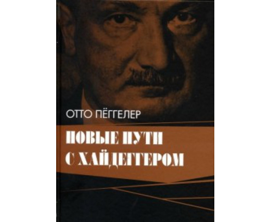 Пеггелер О. Новые пути с Хайдеггером.