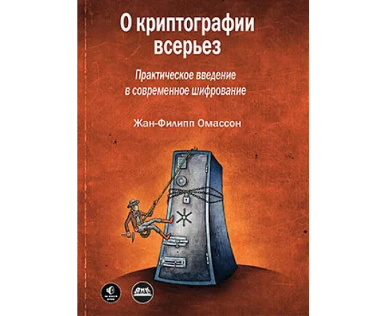 Омассон Ж. О криптографии всерьез.