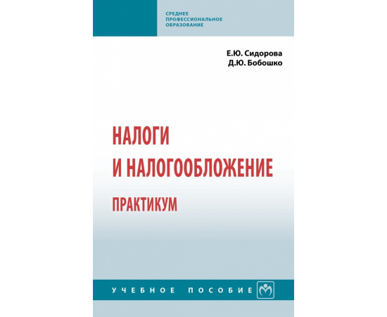 Сидорова Е.Ю., Бобошко Д.Ю. Налоги и налогообложение. Практикум