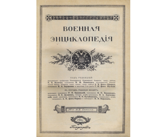 Новицкий В.Ф. Военная энциклопедия. В 18-ти тт.