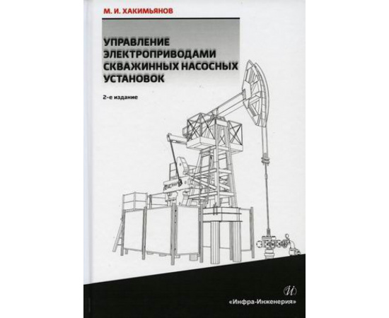 Хакимьянов Марат Ильгизович. Управление электроприводами скважинных насосных установок.