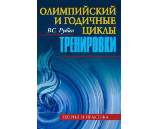 Рубин В. С. Олимпийский и годичные циклы тренировки. Теория
