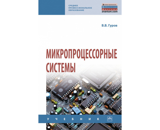 Гуров В.В. Микропроцессорные системы. Учебник