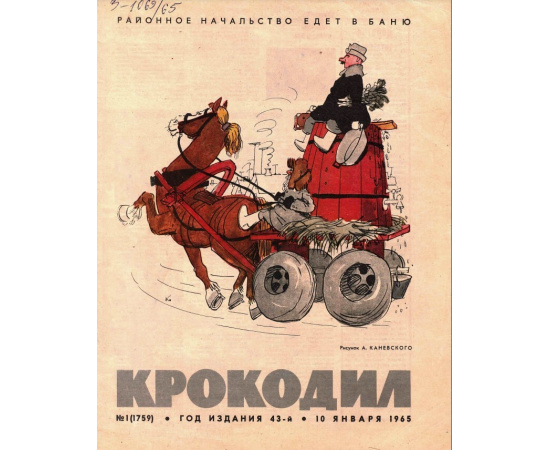 Журнал Крокодил. Подборка выпусков за 1965 год