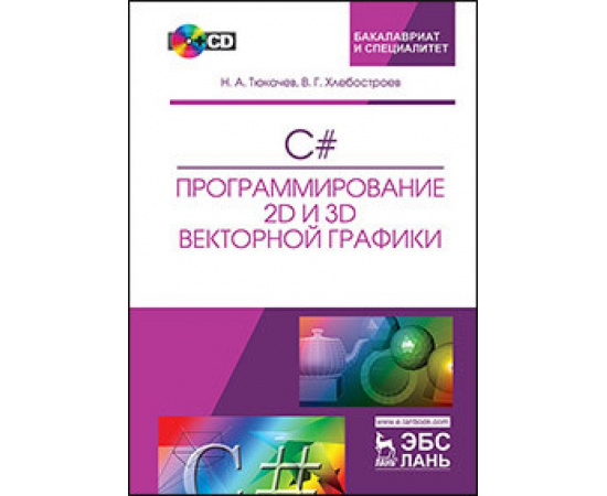 Тюкачев Н.А., Хлебостроев В.Г. C#. Программирование 2D и 3D векторной графики (+ CD-ROM)