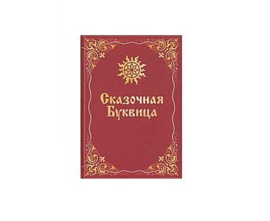 Караваева Майя. Сказочная Буквица.