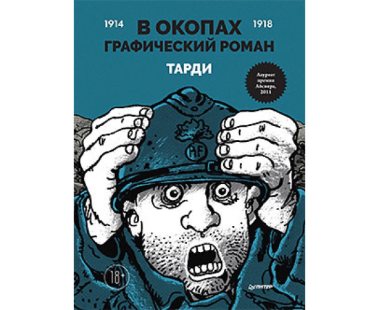 Тарди. В окопах. Графический роман