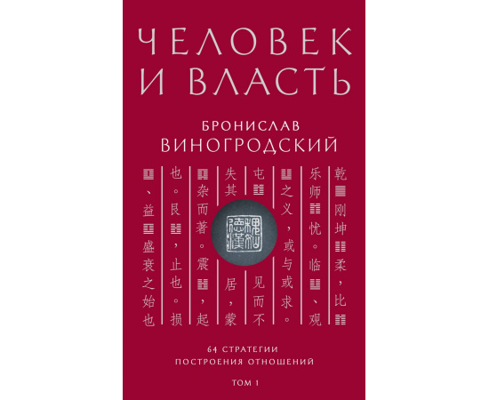 Виногродский Бронислав Брониславович. Человек и власть. 64 стратегии построения отношений. Том 1