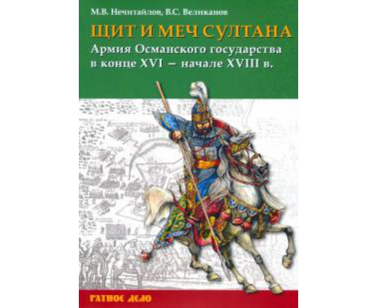 Нечитайлов М. В. Щит и меч султана: Армия Османского государства.