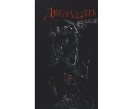 Блок Александр Александрович. Двенадцать. Поэма