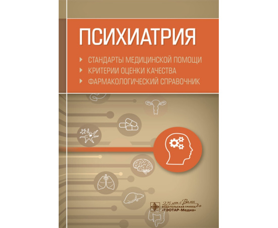 Муртазин А.И. Психиатрия. Стандарты медицинской помощи. Критерии оценки качества. Фармакологический справочник