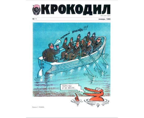 Журнал Крокодил. Подборка выпусков за 1989 год