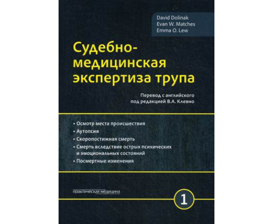 Долинак Д., Матшес Э.В., Лью Э.О. Судебно-медицинская экспертиза трупа. Руководство. В 3-х томах. Том 1