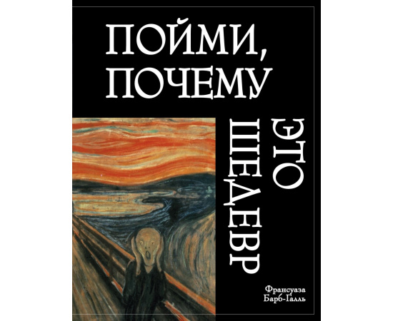Барб-Галль Ф., Ильин С.Б., Ковригин М.Ю. Пойми, почему это шедевр