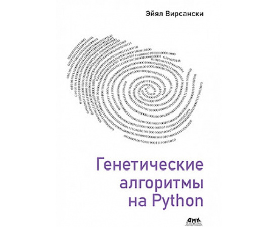 Вирсански Э. Генетические алгоритмы на Python.