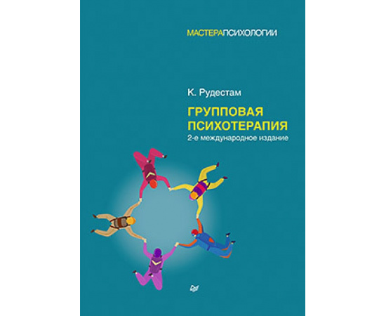 Рудестам К. Групповая психотерапия.