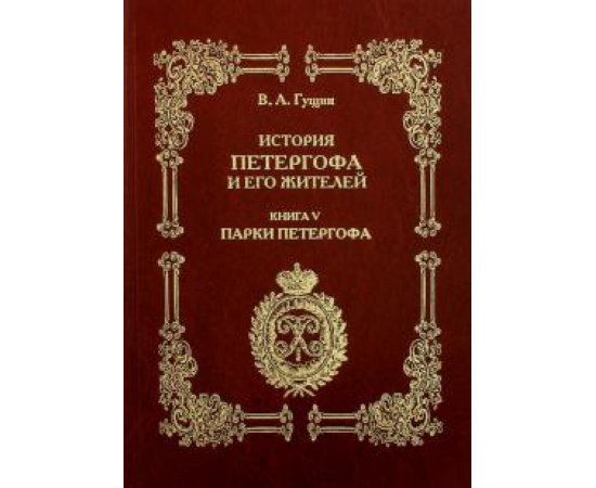 Гущин Виталий Андреевич. История Петергофа и его жителей. Книга V. Парки