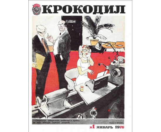 Журнал Крокодил. Подборка выпусков за 1976 год