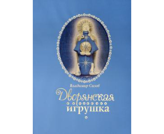 Сизов Владимир. Дворянская игрушка.