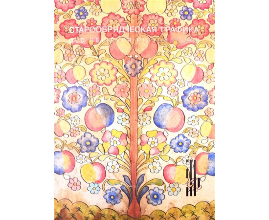 Хромов О. Старообрядческая графика. Рисованный лубок из частных собраний. Каталог выставки