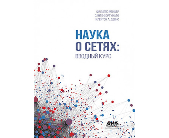 Дэвис К.А., Фортунато С., Менцер Ф. Наука о сетях: вводный курс.