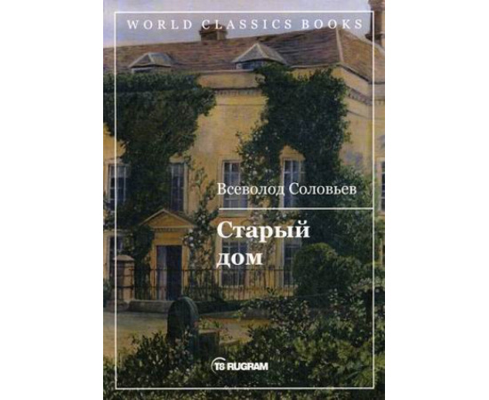 Соловьев Всеволод Сергеевич. Старый дом.