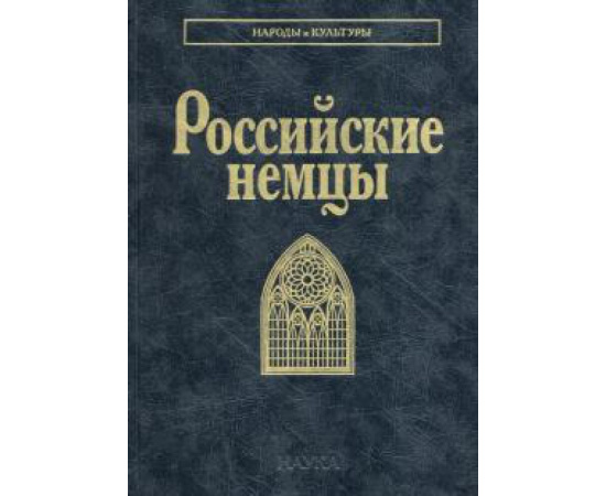 Смирнова Т. Б. Российские немцы. (Народы и культуры)