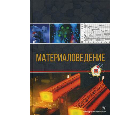 Давыдов Сергей Васильевич. Материаловедение. Учебное пособие