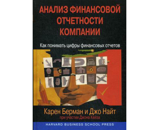 Берман Карен, Найт Джо, Кейз Джон. Анализ финансовой отчетности компании. Как понимать цифры финансовых отчетов