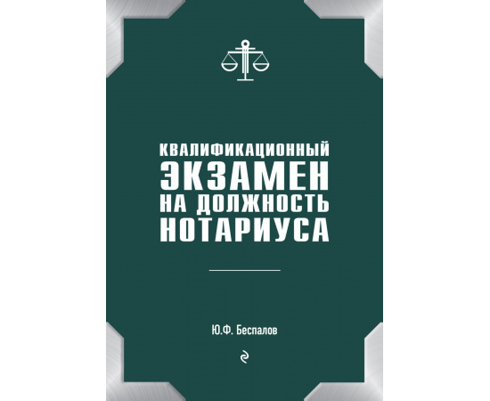 Беспалов Юрий Федорович. Квалификационный экзамен на должность нотариуса.