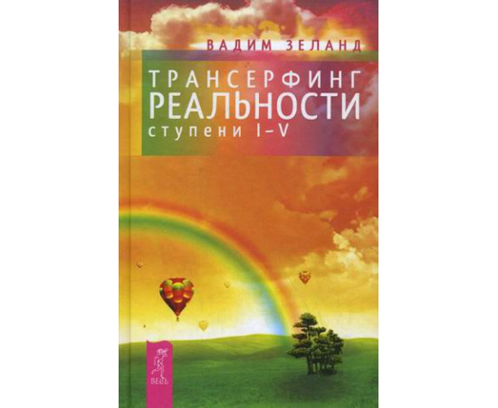 Зеланд Вадим. Трансерфинг реальности. Ступени I-V