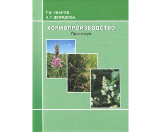 Уваров Г. И. Кормопроизводство: практикум.
