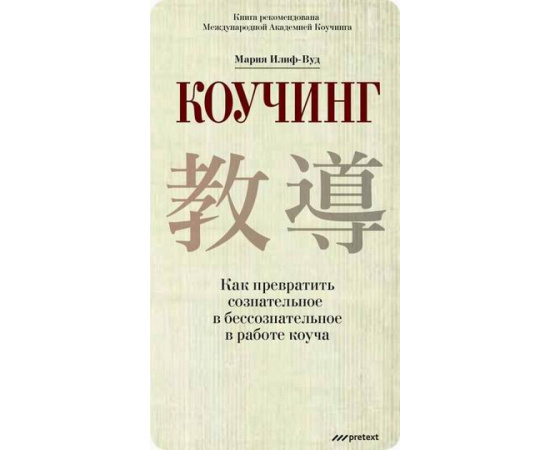 Илиф-Вуд Мария. Коучинг. Как превратить сознательное в бессознательное в работе коуча