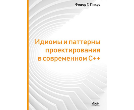 Пикус Ф. Идиомы и паттерны проектирования в современном С++.