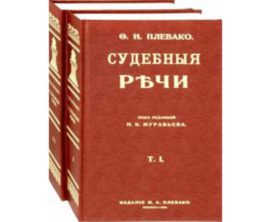 Плевако Ф. Н. Судебные речи в 2-х томах.