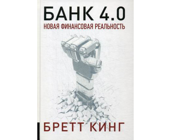 Кинг Бретт. Банк 4.0. Новая финансовая реальность